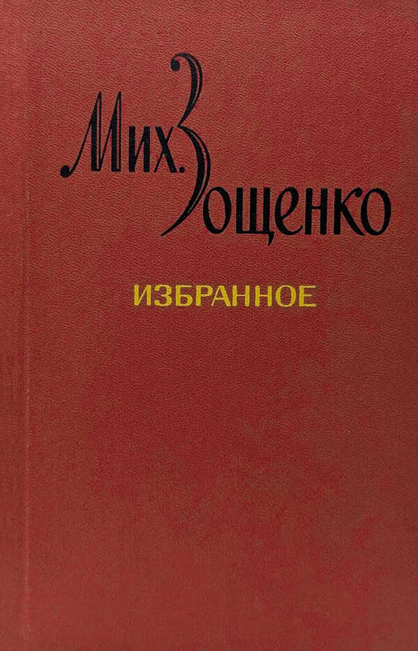 Избранное в двух томах - Михаил Михайлович Зощенко - Читать книги онлайн | Слушать аудиокниги онлайн | Электронная библиотека books-lib.com