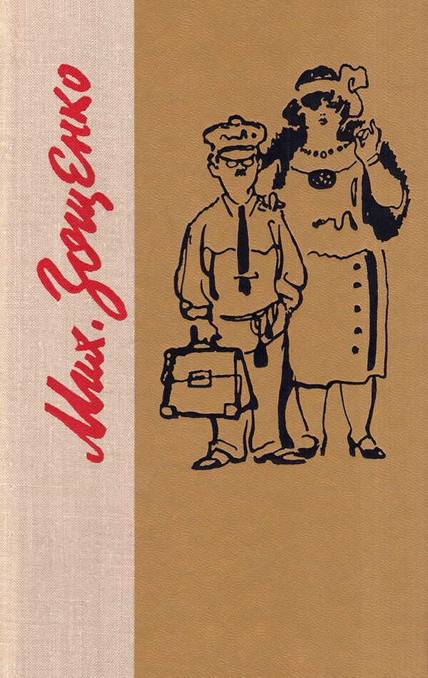 Опальные рассказы - Михаил Михайлович Зощенко - Читать книги онлайн | Слушать аудиокниги онлайн | Электронная библиотека books-lib.com