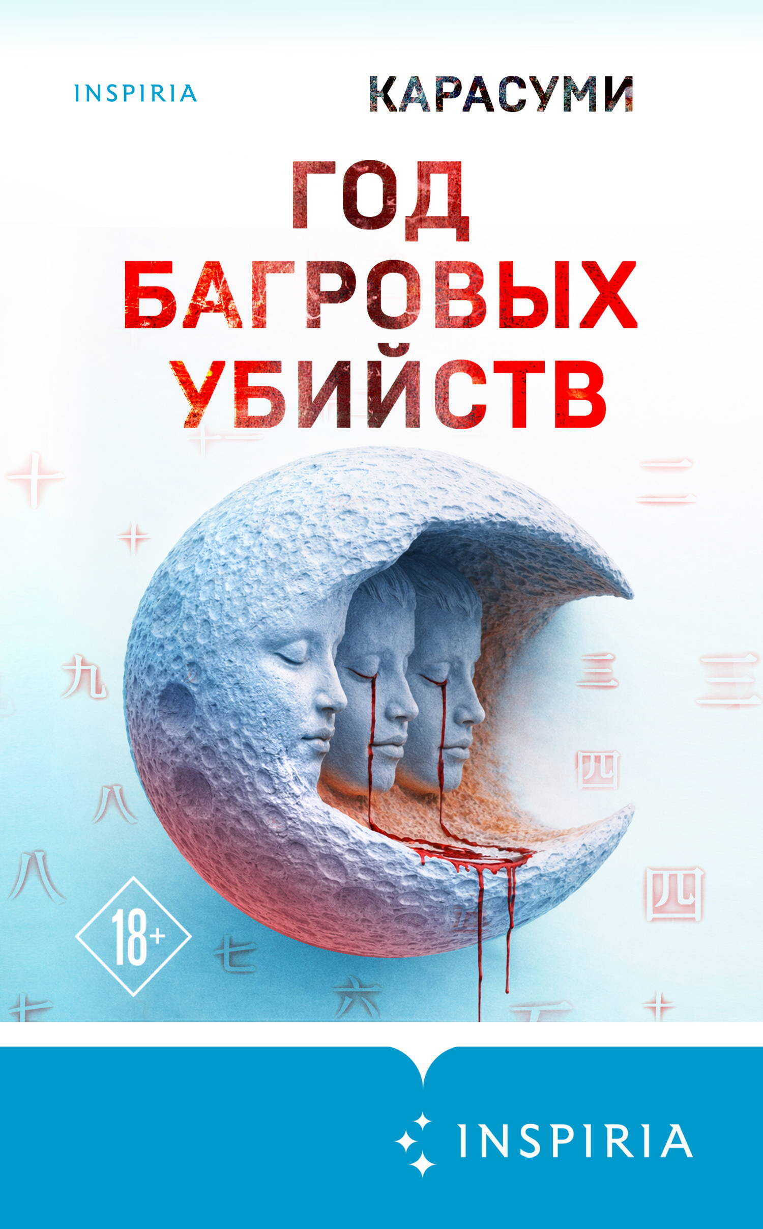 Год багровых убийств - Карасуми - Читать книги онлайн | Слушать аудиокниги онлайн | Электронная библиотека books-lib.com