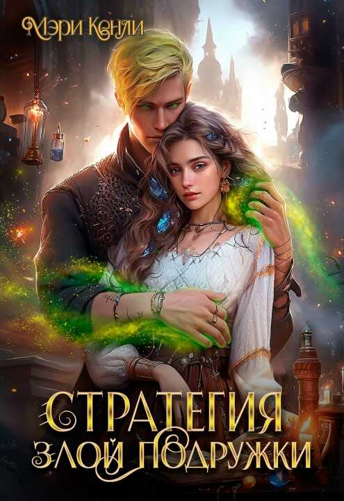 Стратегия злой подружки - Мэри Кенли - Читать книги онлайн | Слушать аудиокниги онлайн | Электронная библиотека books-lib.com