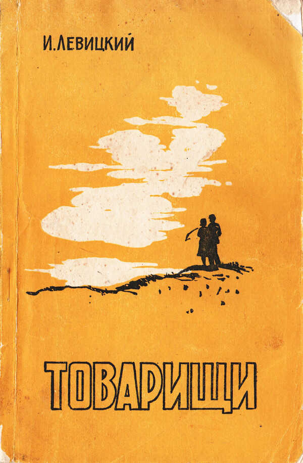 Товарищи - Иосиф Бенефатьевич Левицкий - Читать книги онлайн | Слушать аудиокниги онлайн | Электронная библиотека books-lib.com