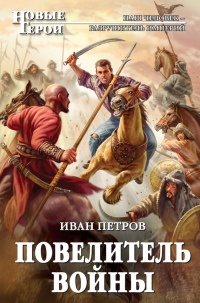 Повелитель войны - Иван Петров - Читать книги онлайн | Слушать аудиокниги онлайн | Электронная библиотека books-lib.com