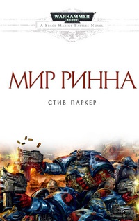 Мир Ринна - Стив Паркер - Читать книги онлайн | Слушать аудиокниги онлайн | Электронная библиотека books-lib.com