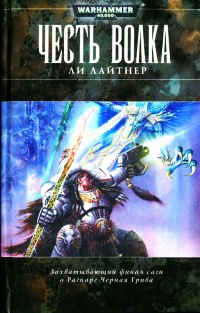 Честь Волка - Ли Лайтнер - Читать книги онлайн | Слушать аудиокниги онлайн | Электронная библиотека books-lib.com