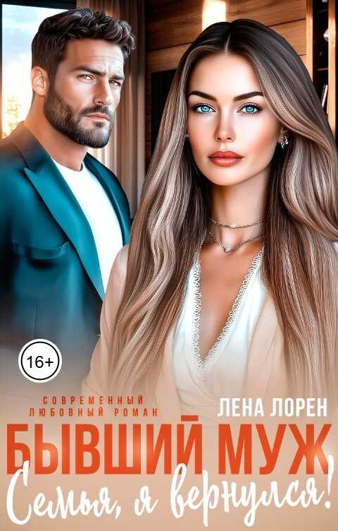 Бывший муж. Семья, я вернулся! - Лена Лорен - Читать книги онлайн | Слушать аудиокниги онлайн | Электронная библиотека books-lib.com