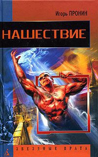 Нашествие - Игорь Пронин - Читать книги онлайн | Слушать аудиокниги онлайн | Электронная библиотека books-lib.com
