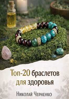 Топ-20 браслетов для здоровья - Николай Черненко - Читать книги онлайн | Слушать аудиокниги онлайн | Электронная библиотека books-lib.com