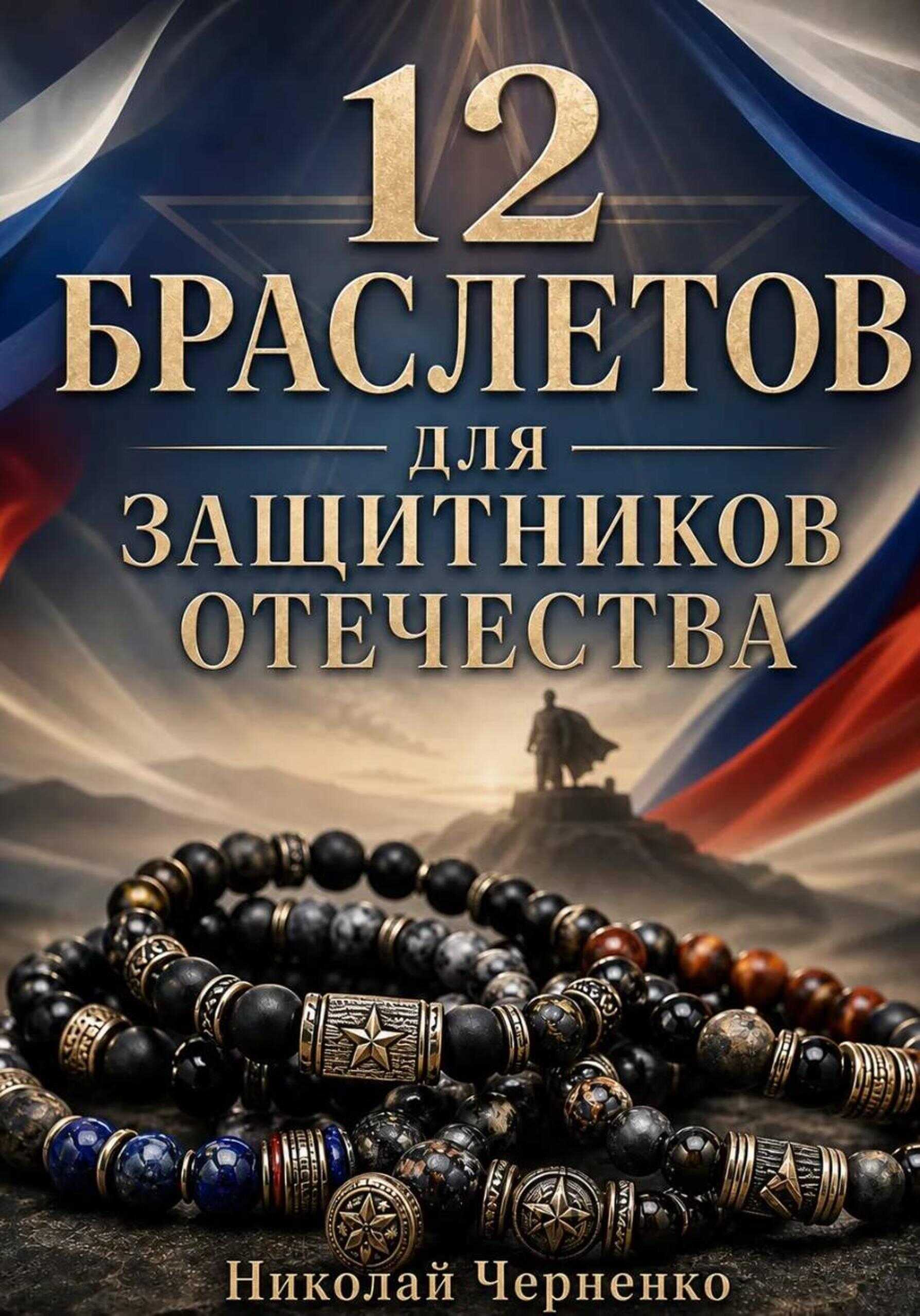 12 браслетов для защитников Отечества - Николай Черненко - Читать книги онлайн | Слушать аудиокниги онлайн | Электронная библиотека books-lib.com