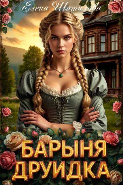Барыня Друидка - Елена Шатилова - Читать книги онлайн | Слушать аудиокниги онлайн | Электронная библиотека books-lib.com