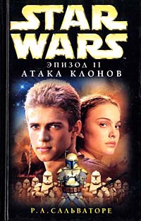 Star Wars: Эпизод II. Атака клонов - Роберт Энтони Сальваторе - Читать книги онлайн | Слушать аудиокниги онлайн | Электронная библиотека books-lib.com