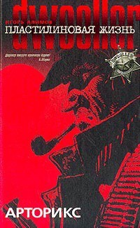 Пластилиновая жизнь. Арторикс - Игорь Алимов - Читать книги онлайн | Слушать аудиокниги онлайн | Электронная библиотека books-lib.com