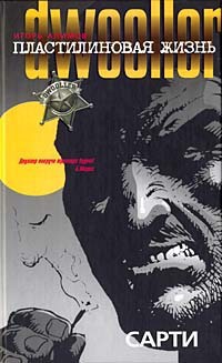 Пластилиновая жизнь. Сарти - Игорь Алимов - Читать книги онлайн | Слушать аудиокниги онлайн | Электронная библиотека books-lib.com