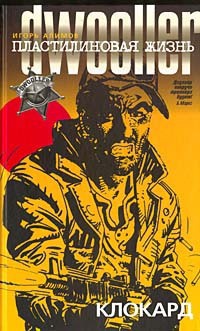 Пластилиновая жизнь. Клокард - Игорь Алимов - Читать книги онлайн | Слушать аудиокниги онлайн | Электронная библиотека books-lib.com