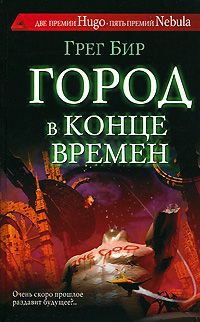 Город в конце времен - Грег Бир - Читать книги онлайн | Слушать аудиокниги онлайн | Электронная библиотека books-lib.com