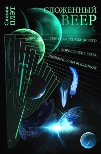 Сложенный веер - Сильва Плэт - Читать книги онлайн | Слушать аудиокниги онлайн | Электронная библиотека books-lib.com