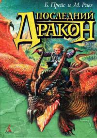 Последний дракон - Майкл Ривз - Читать книги онлайн | Слушать аудиокниги онлайн | Электронная библиотека books-lib.com
