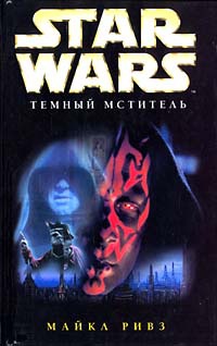 Star Wars: Темный мститель - Майкл Ривз - Читать книги онлайн | Слушать аудиокниги онлайн | Электронная библиотека books-lib.com