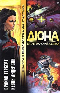 Дюна. Батлерианский джихад - Кевин Андерсон - Читать книги онлайн | Слушать аудиокниги онлайн | Электронная библиотека books-lib.com