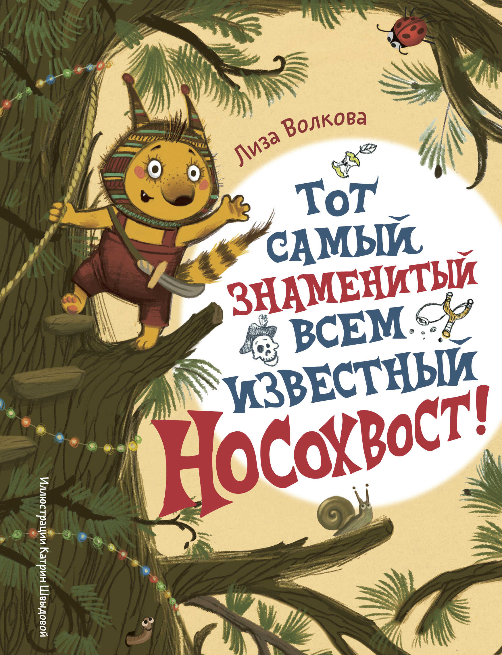 Тот самый знаменитый всем известный Носохвост! - Лиза Волкова - Читать книги онлайн | Слушать аудиокниги онлайн | Электронная библиотека books-lib.com