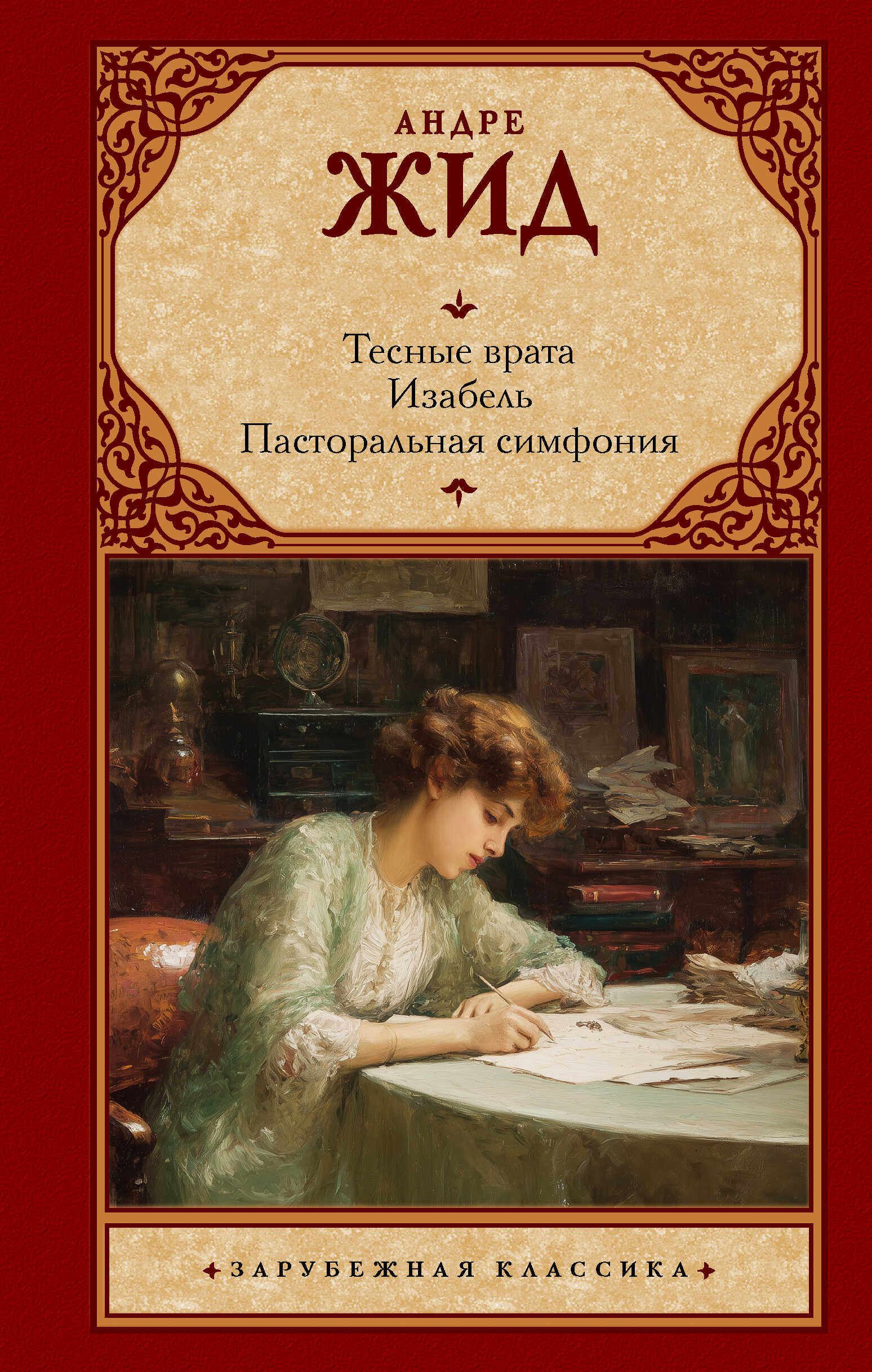 Тесные врата. Изабель. Пасторальная симфония - Андре Жид - Читать книги онлайн | Слушать аудиокниги онлайн | Электронная библиотека books-lib.com