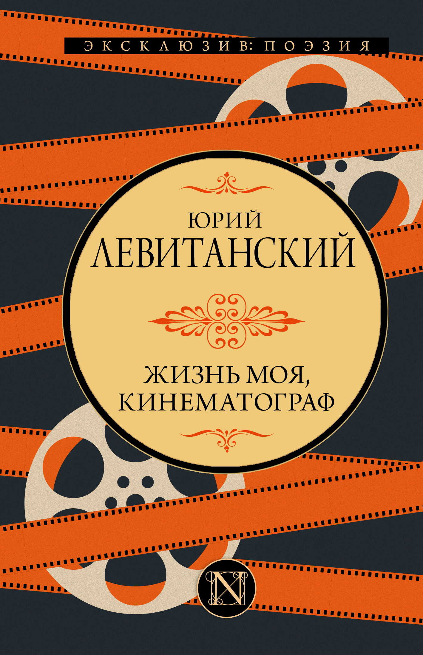 Жизнь моя, кинематограф - Юрий Давидович Левитанский - Читать книги онлайн | Слушать аудиокниги онлайн | Электронная библиотека books-lib.com
