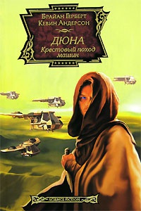 Дюна. Крестовый поход машин - Кевин Андерсон - Читать книги онлайн | Слушать аудиокниги онлайн | Электронная библиотека books-lib.com