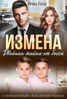 Измена. Двойная тайна от босса - Ирма Голд - Читать книги онлайн | Слушать аудиокниги онлайн | Электронная библиотека books-lib.com