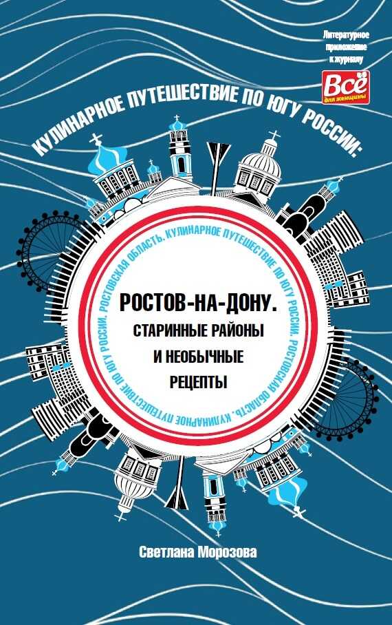 Кулинарное путешествие по югу России: Ростов-на-Дону. Старинные районы и необычные рецепты - Светлана Вадимовна Морозова - Читать книги онлайн | Слушать аудиокниги онлайн | Электронная библиотека books-lib.com