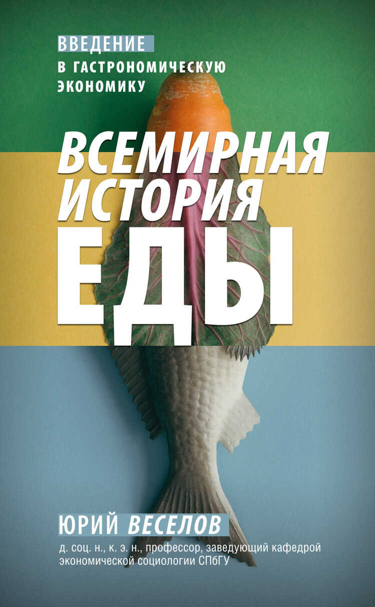 Всемирная история еды. Введение в гастрономическую экономику - Юрий Витальевич Веселов - Читать книги онлайн | Слушать аудиокниги онлайн | Электронная библиотека books-lib.com