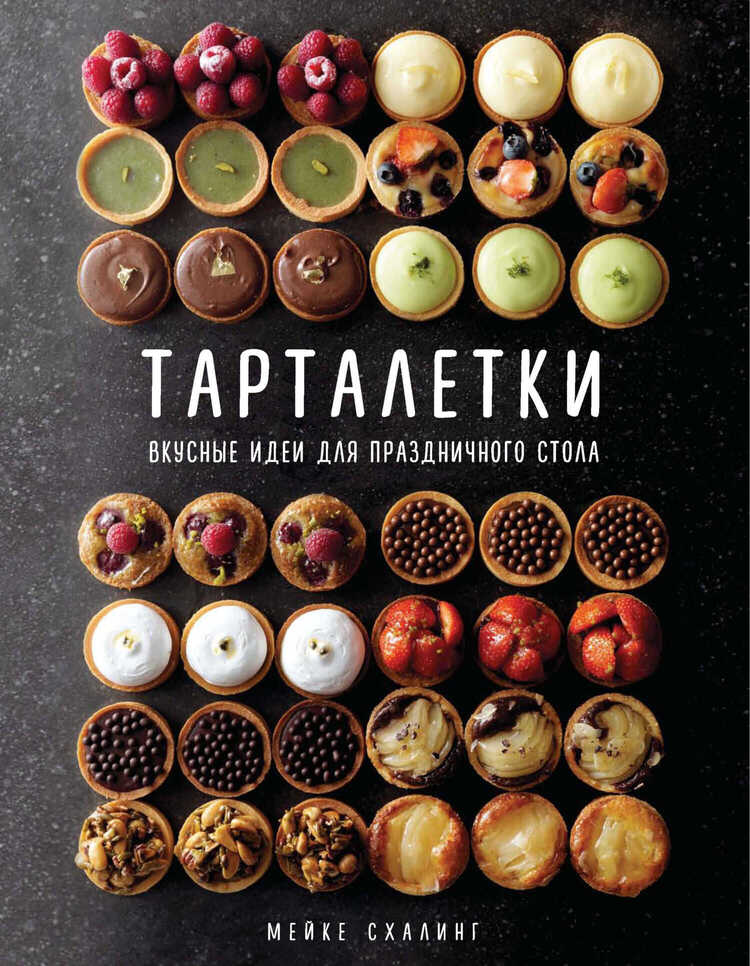 Тарталетки. Вкусные идеи для праздничного стола - Мейке Схалинг - Читать книги онлайн | Слушать аудиокниги онлайн | Электронная библиотека books-lib.com