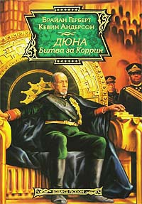 Дюна. Битва за Коррин - Кевин Андерсон - Читать книги онлайн | Слушать аудиокниги онлайн | Электронная библиотека books-lib.com