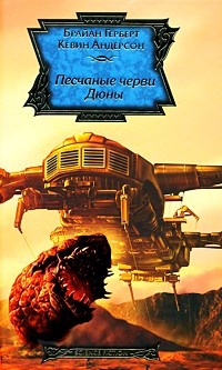 Песчаные черви Дюны - Кевин Андерсон - Читать книги онлайн | Слушать аудиокниги онлайн | Электронная библиотека books-lib.com