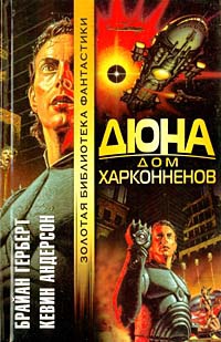 Дюна. Дом Харконненов - Кевин Андерсон - Читать книги онлайн | Слушать аудиокниги онлайн | Электронная библиотека books-lib.com