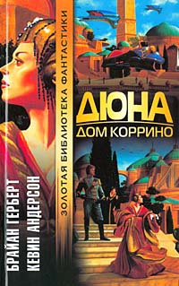 Дюна. Дом Коррино - Кевин Андерсон - Читать книги онлайн | Слушать аудиокниги онлайн | Электронная библиотека books-lib.com