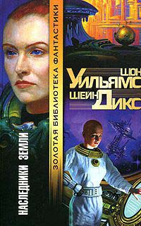 Наследники Земли - Шон Уильямс - Читать книги онлайн | Слушать аудиокниги онлайн | Электронная библиотека books-lib.com