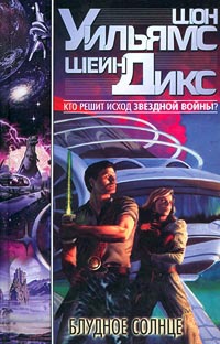 Блудное солнце - Шон Уильямс - Читать книги онлайн | Слушать аудиокниги онлайн | Электронная библиотека books-lib.com