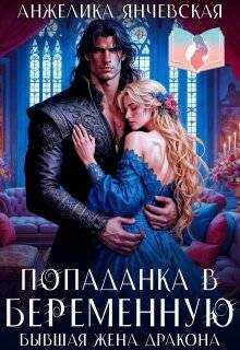Попаданка в беременную. Бывшая жена дракона - Анжелика Янчевская - Читать книги онлайн | Слушать аудиокниги онлайн | Электронная библиотека books-lib.com