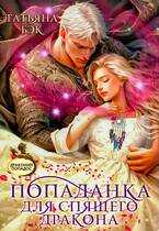 Попаданка для спящего дракона - Татьяна Бэк - Читать книги онлайн | Слушать аудиокниги онлайн | Электронная библиотека books-lib.com