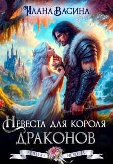 Невеста для короля драконов - Илана Васина - Читать книги онлайн | Слушать аудиокниги онлайн | Электронная библиотека books-lib.com