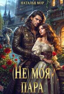 ( Не ) моя пара - Наталья Мор - Читать книги онлайн | Слушать аудиокниги онлайн | Электронная библиотека books-lib.com