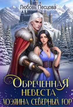 Обреченная невеста Хозяина северных гор - Любовь Песцова - Читать книги онлайн | Слушать аудиокниги онлайн | Электронная библиотека books-lib.com