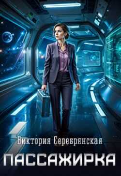 Пассажирка - Виктория Серебрянская - Читать книги онлайн | Слушать аудиокниги онлайн | Электронная библиотека books-lib.com
