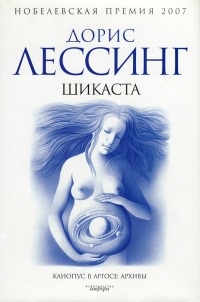 Шикаста - Дорис Лессинг - Читать книги онлайн | Слушать аудиокниги онлайн | Электронная библиотека books-lib.com