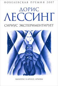 Сириус экспериментирует - Дорис Лессинг - Читать книги онлайн | Слушать аудиокниги онлайн | Электронная библиотека books-lib.com
