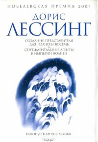 Сентиментальные агенты в Империи Волиен - Дорис Лессинг - Читать книги онлайн | Слушать аудиокниги онлайн | Электронная библиотека books-lib.com
