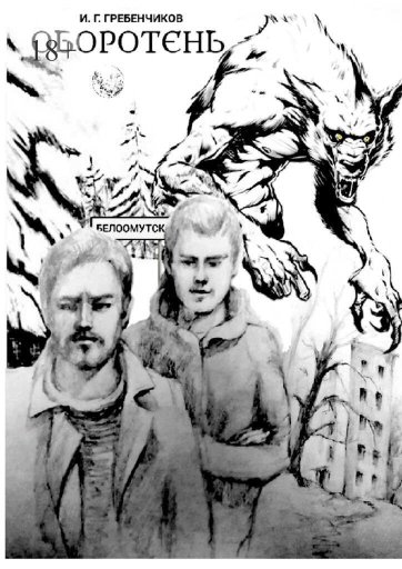 Оборотень - Игорь Григорьевич Гребенчиков - Читать книги онлайн | Слушать аудиокниги онлайн | Электронная библиотека books-lib.com