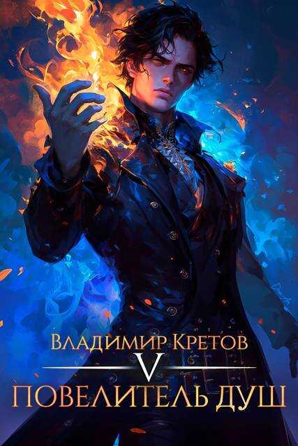 Повелитель душ 5 - Владимир Владимирович Кретов - Читать книги онлайн | Слушать аудиокниги онлайн | Электронная библиотека books-lib.com
