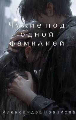 Чужие под одной фамилией - Александра Новикова - Читать книги онлайн | Слушать аудиокниги онлайн | Электронная библиотека books-lib.com