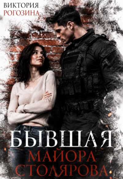 Бывшая майора Столярова - Виктория Рогозина - Читать книги онлайн | Слушать аудиокниги онлайн | Электронная библиотека books-lib.com