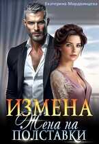 Измена. Жена на полставки - Екатерина Мордвинцева - Читать книги онлайн | Слушать аудиокниги онлайн | Электронная библиотека books-lib.com